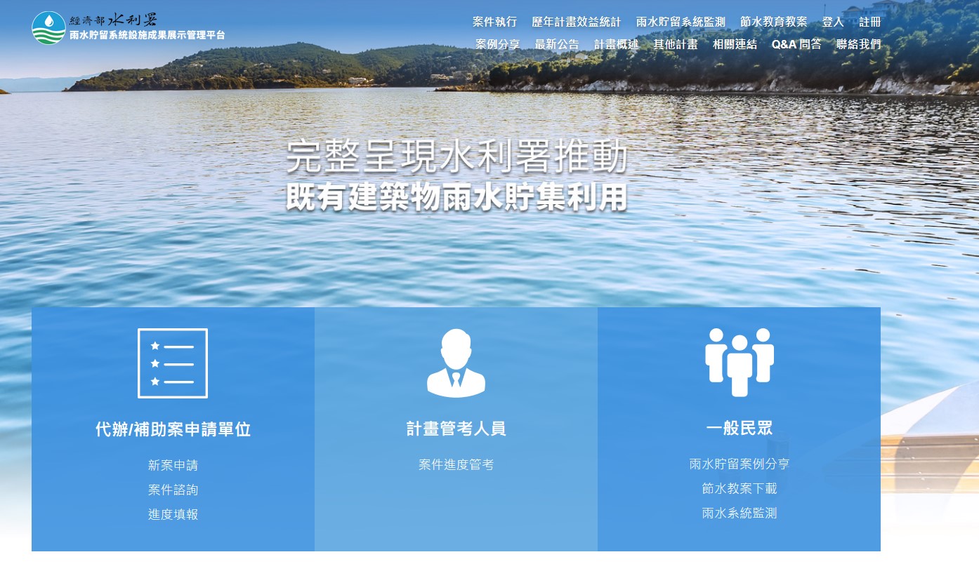 雨水貯留系統設施成果展示平台